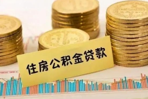 贵阳公积金提5万（住房公积金5万能提多少）